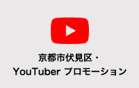 京都市伏見区・YouTuberプロモーション