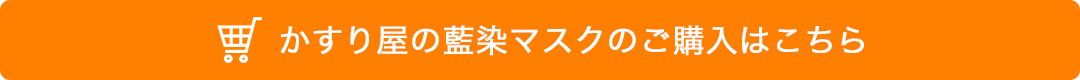 かすり屋の藍染マスクのご購入はこちら