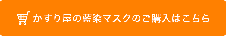 かすり屋の藍染マスクのご購入はこちら
